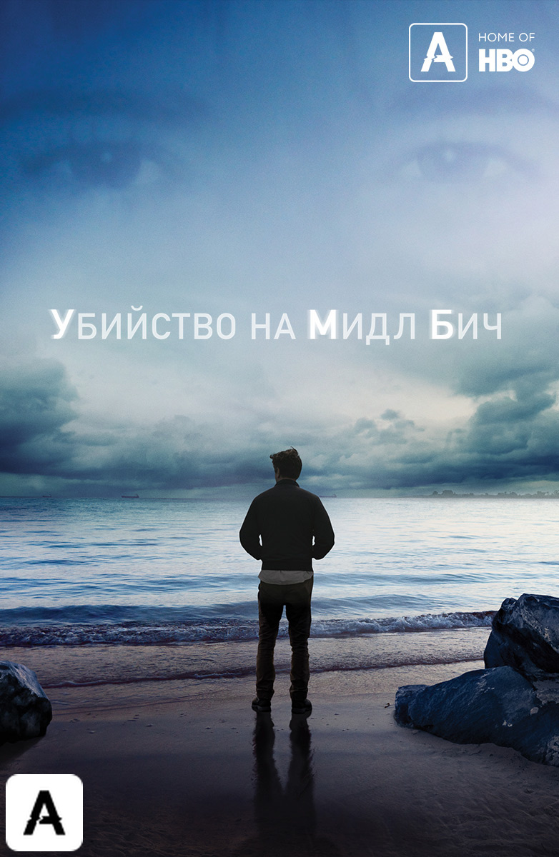Убийство на Мидл Бич