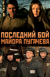 Последний бой майора Пугачева