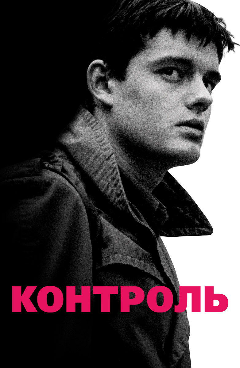 Контроль (Фильм 2007) смотреть онлайн в хорошем качестве