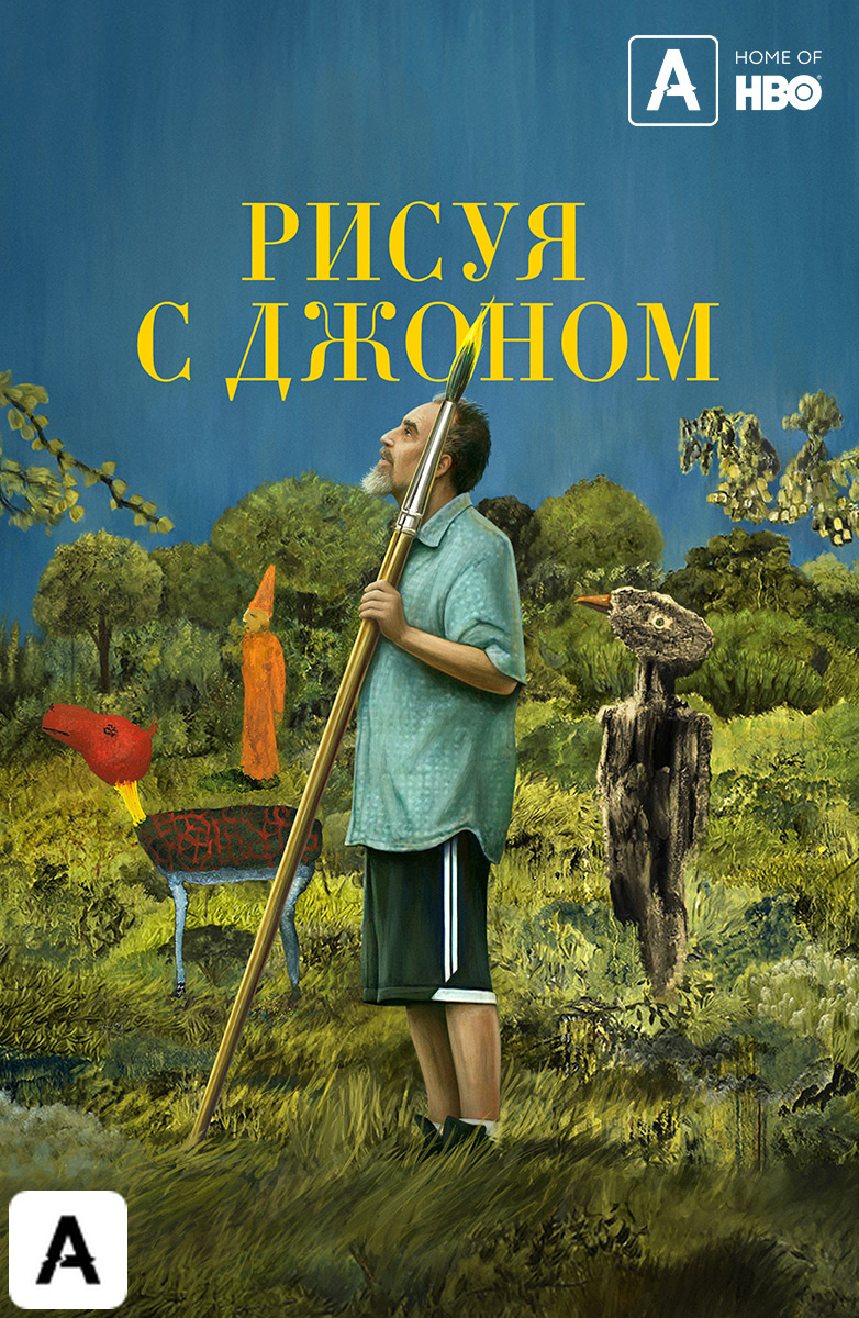 Рисуя с Джоном