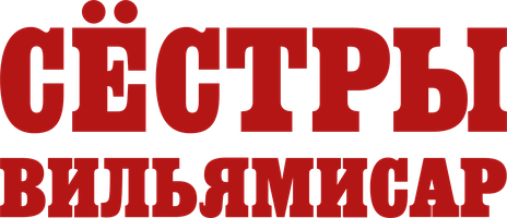 Сёстры Вильямисар 1 сезон смотреть онлайн