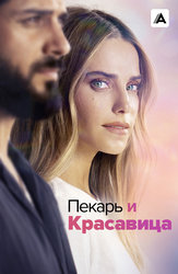 Пекарь и красавица