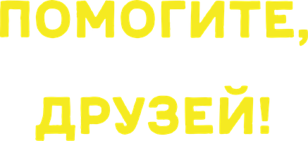 Фильм Помогите, я уменьшил своих друзей!