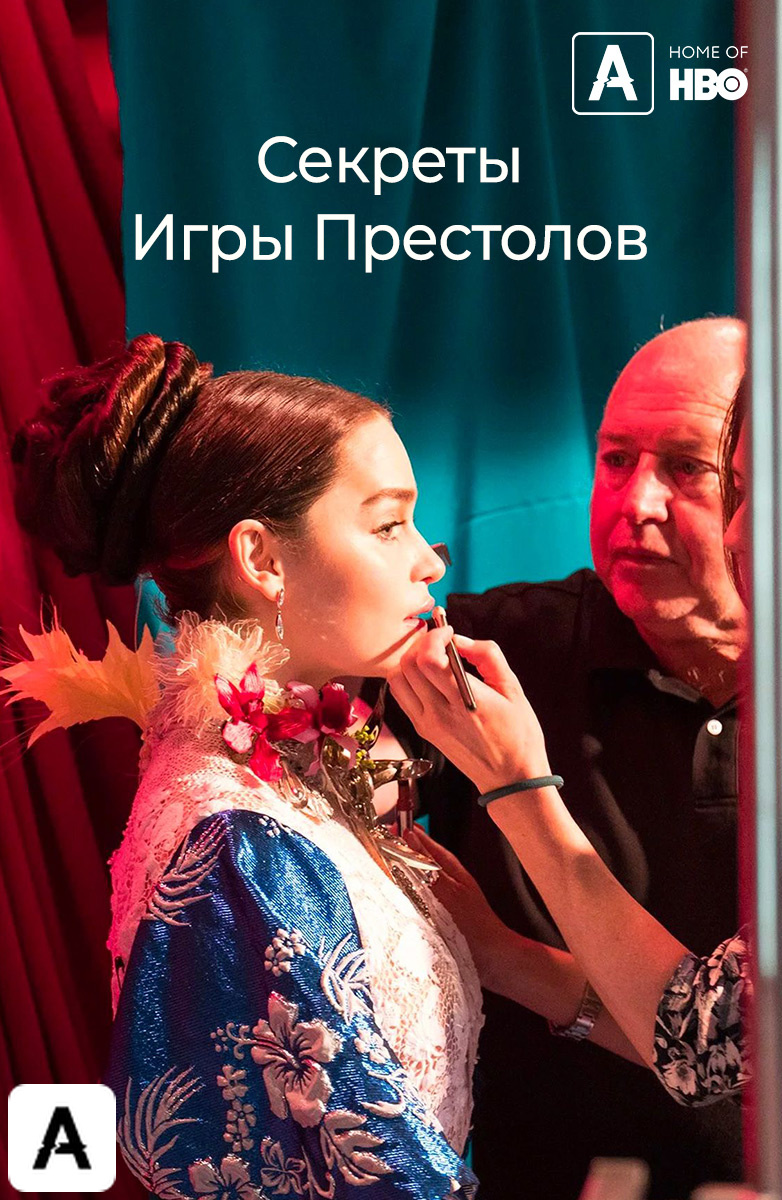 Секреты Игры Престолов