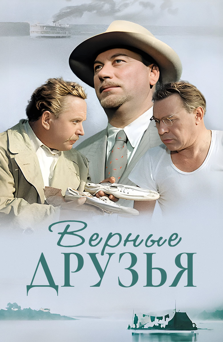 Верные друзья (Фильм 1954) смотреть онлайн бесплатно в хорошем качестве