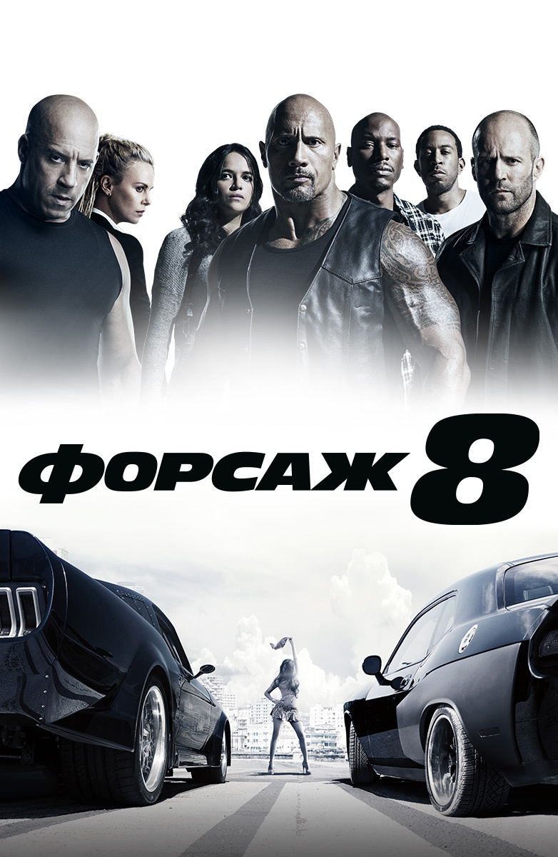 Смотреть фильм форсаж 8 в хорошем качестве бесплатно онлайн