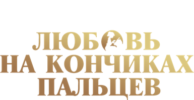 Фильм Любовь на кончиках пальцев