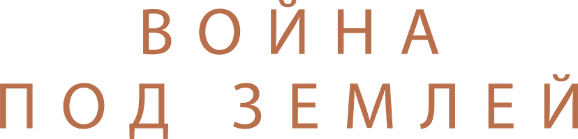 Война под землей (Фильм 2021)