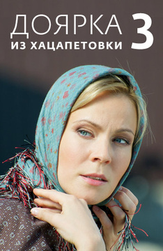 Доярка из Хацапетовки все сезоны
