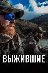 Выжившие (программа)