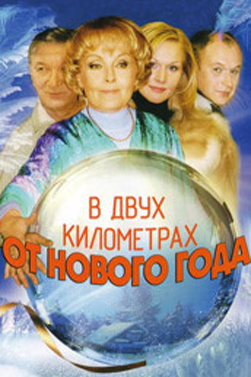Российские Новогодние Фильмы
