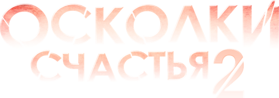 Сериал Осколки счастья 2 смотреть онлайн