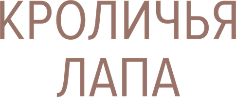 Кроличья лапа (Фильм 2021)