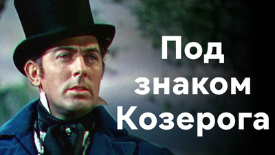 Под знаком Козерога фильм смотреть онлайн бесплатно