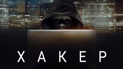 Постер Хакер