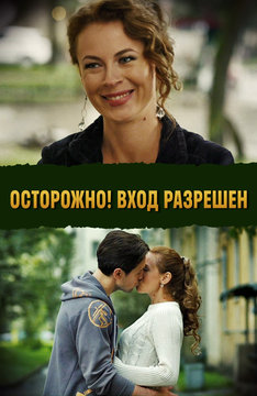 Осторожно! Вход разрешен