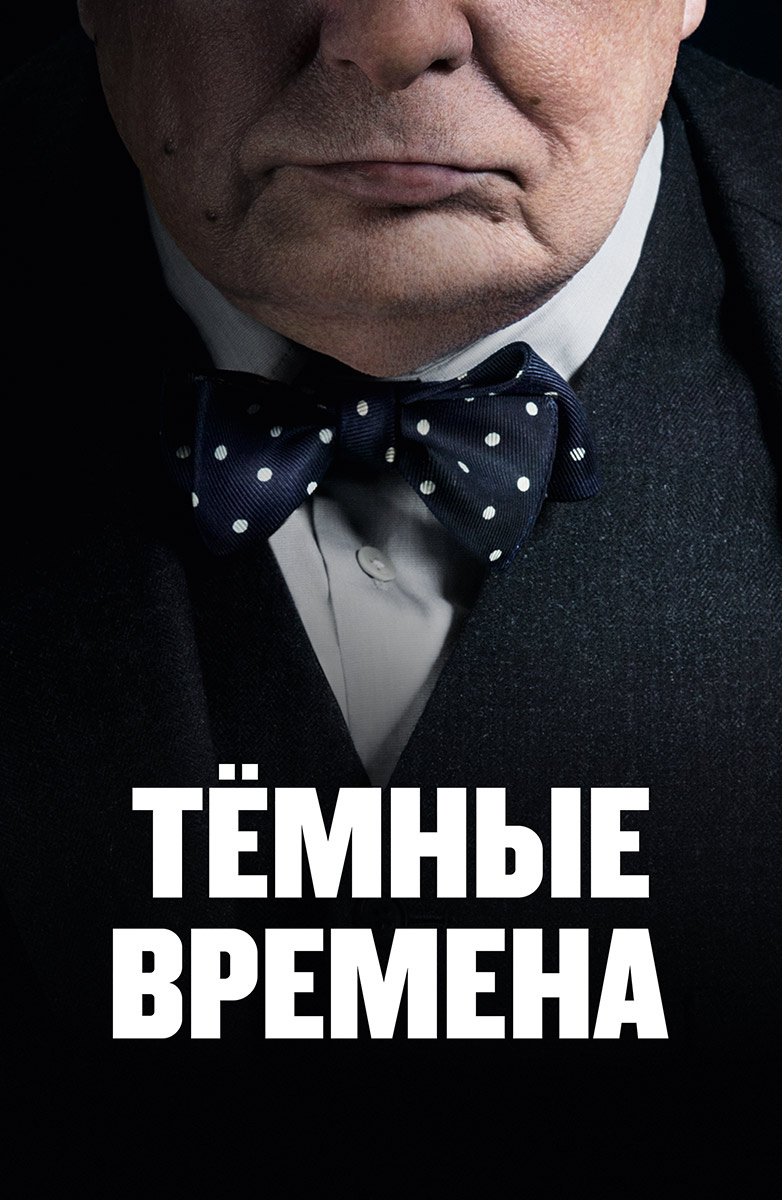 Тёмные времена (Фильм 2017) смотреть онлайн в хорошем качестве