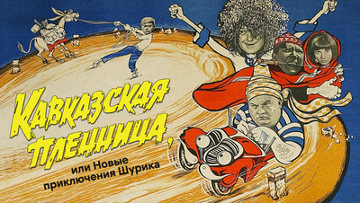 Постер Кавказская пленница, или Новые приключения Шурика