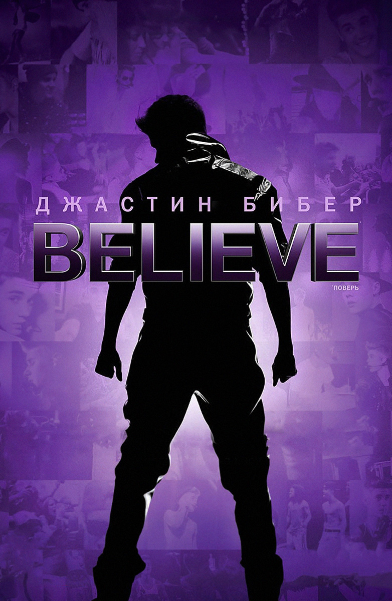 Джастин Бибер. Believe (Фильм 2013) смотреть онлайн бесплатно трейлеры и  описание