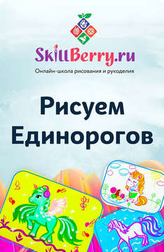 SkillBerry “Рисуем Единорогов”