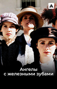 Ангелы с железными зубами