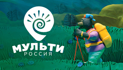 Постер Мульти-Россия