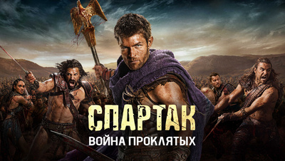 Постер Спартак: Война проклятых