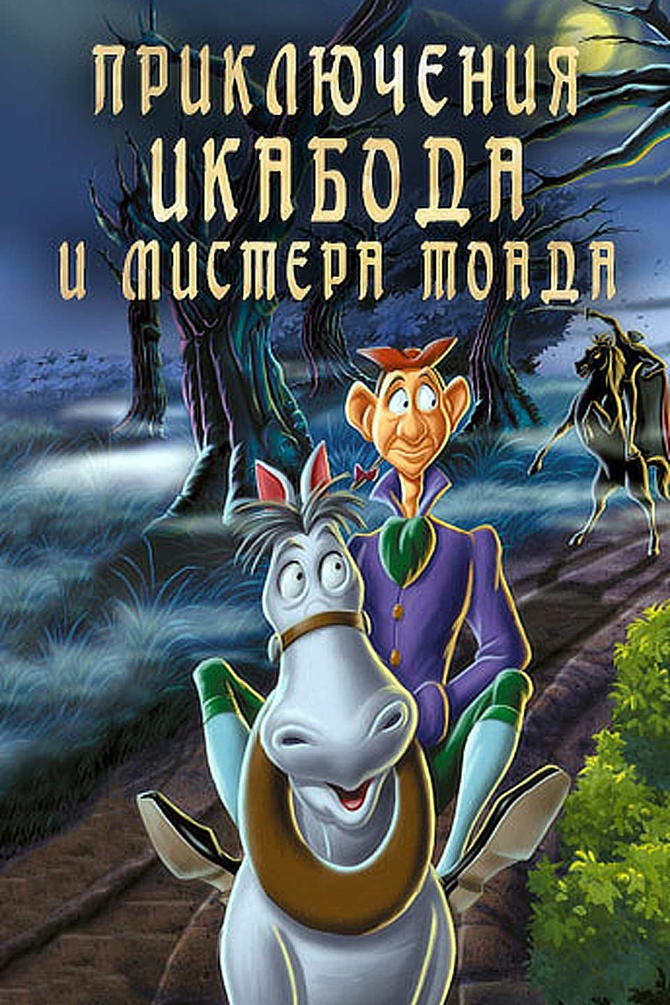 Multfilm Priklyucheniya Ikaboda I Mistera Toada 1949 Opisanie Soderzhanie Interesnye Fakty I Mnogoe Drugoe O Multfilme