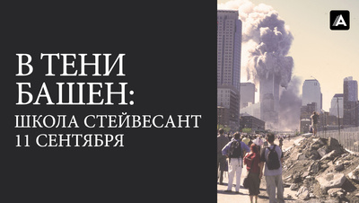 Постер В тени башен: Школа Стайвесант 11 сентября