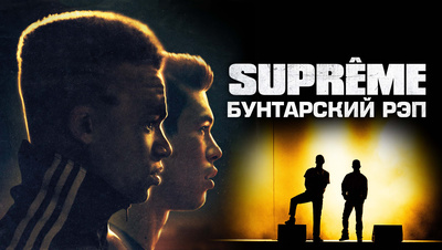 Постер Suprême: Бунтарский рэп