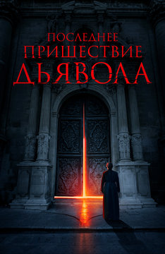 Последнее пришествие Дьявола