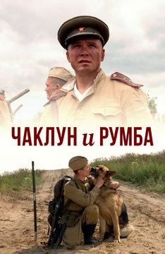 Чаклун и Румба