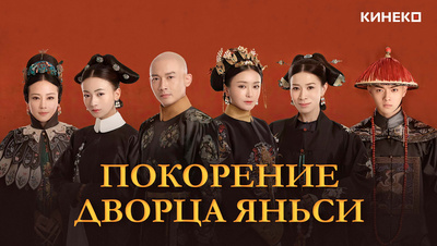 Постер Покорение дворца Яньси