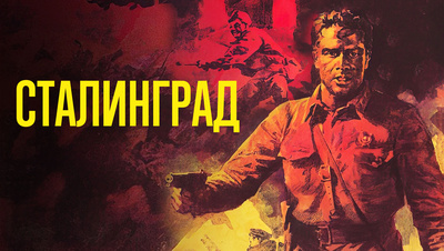 Постер Сталинград (сериал)