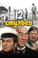 Рецензия на 12 стульев