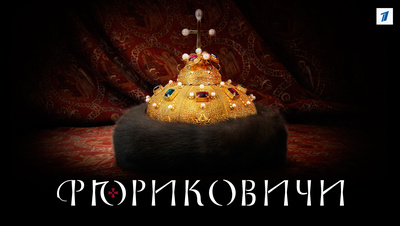 Постер Рюриковичи