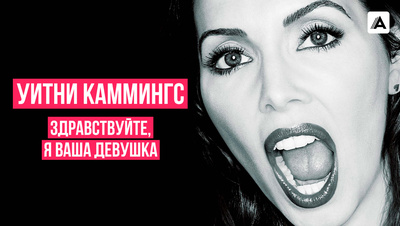 Постер Уитни Каммингс: Здравствуйте, я ваша девушка (на английском языке с русскими субтитрами)
