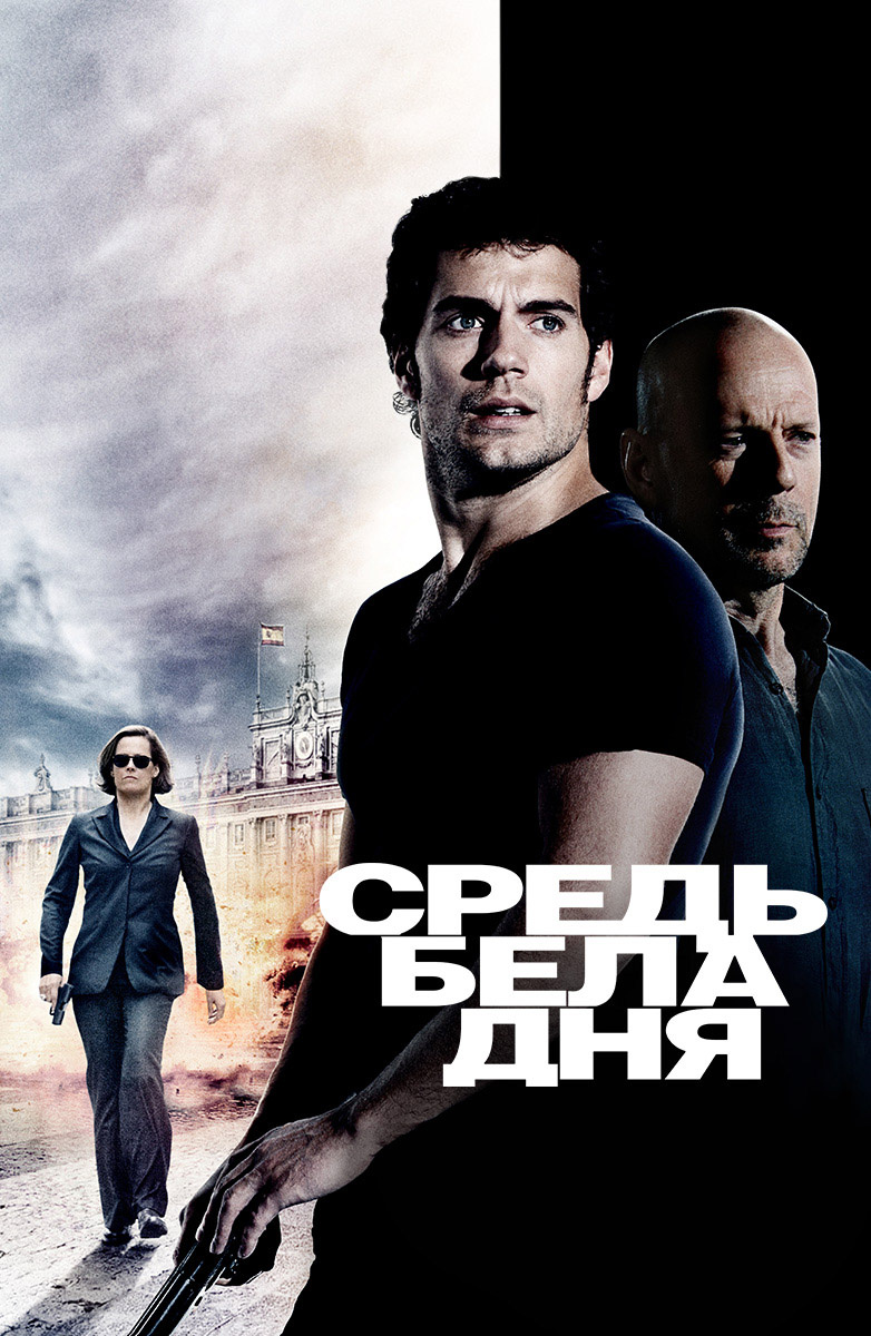 Средь бела дня (Фильм 2011) смотреть онлайн бесплатно трейлеры и описание