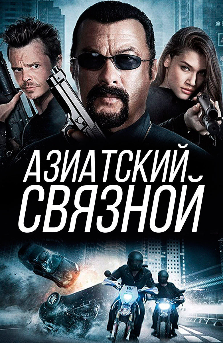 Азиатский связной (Фильм 2016) смотреть онлайн бесплатно трейлеры и описание