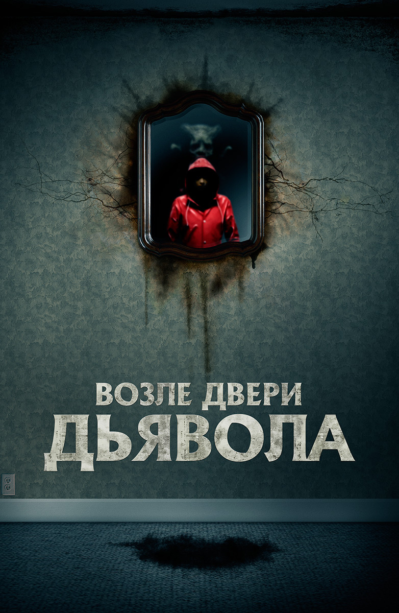 Возле двери Дьявола (Фильм 2014) смотреть онлайн бесплатно трейлеры и  описание