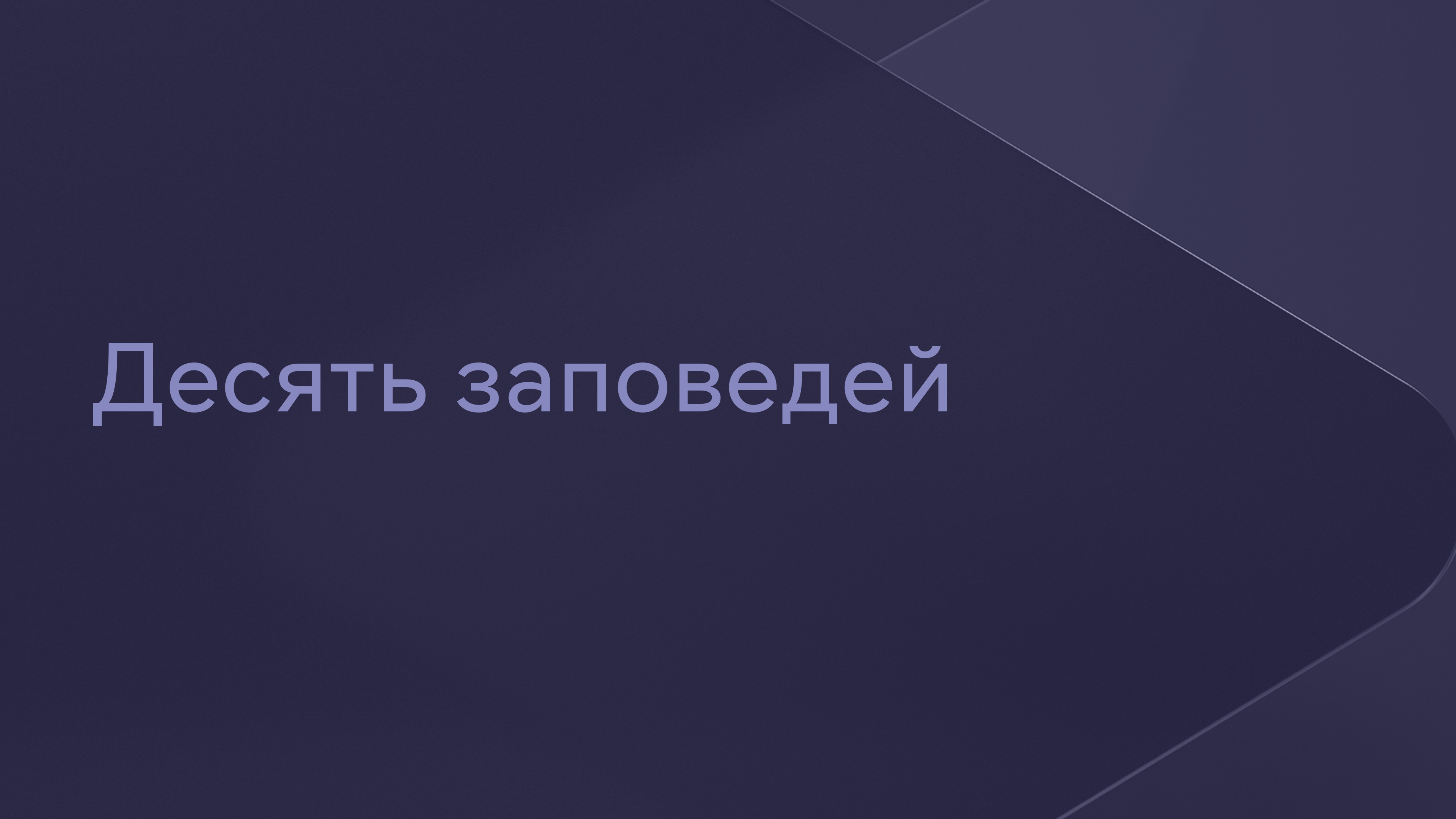 Десять заповедей Сериал 2006 смотреть онлайн бесплатно трейлеры и описание