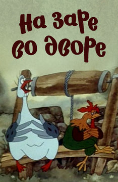 На заре во дворе