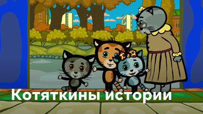 Постер Котяткины истории