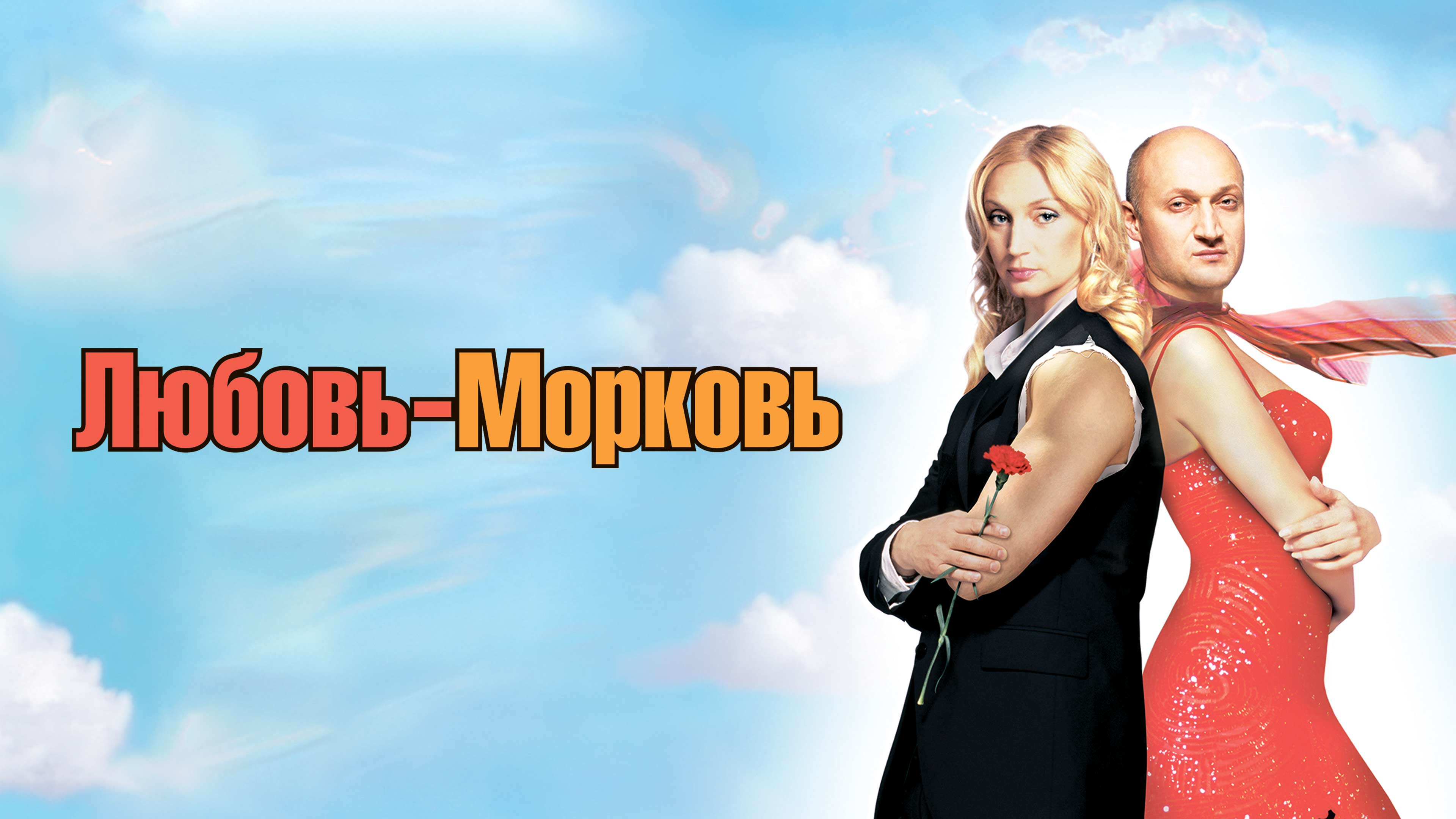 DVD: Любовь Морковь (