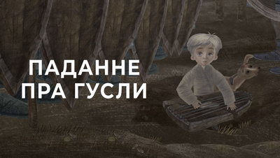 Постер Сказание о гуслях (на белорусском языке)