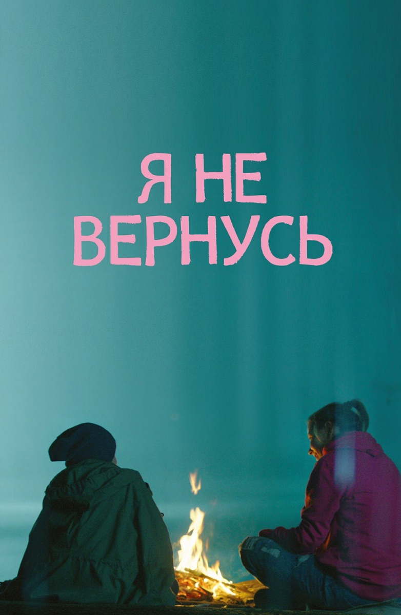 Я не вернусь (Фильм 2014) смотреть онлайн в хорошем качестве