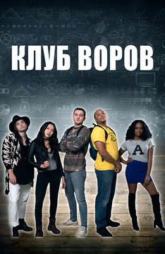 Клуб воров