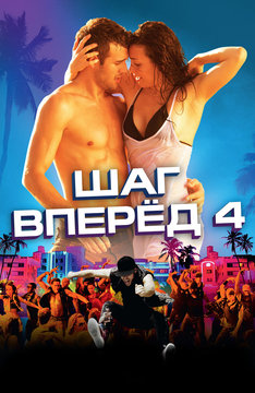 Шаг вперед 4