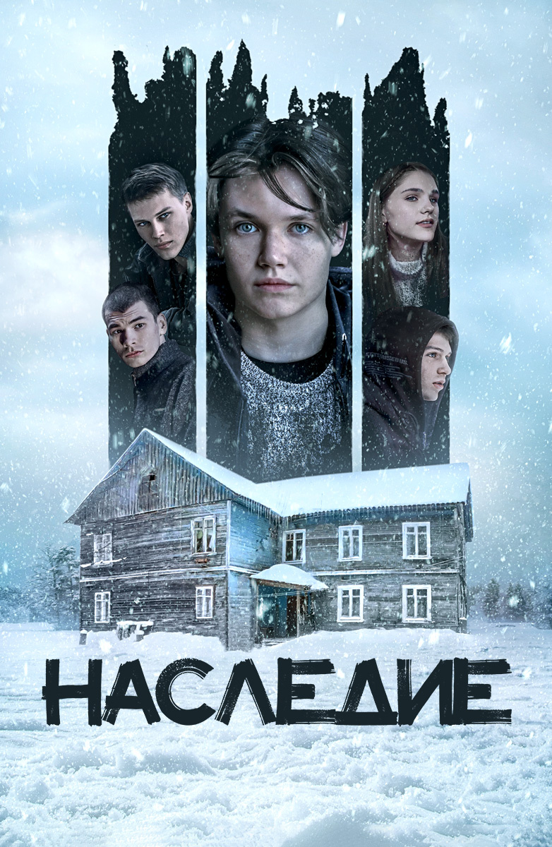 Смотреть онлайн сериал наследие