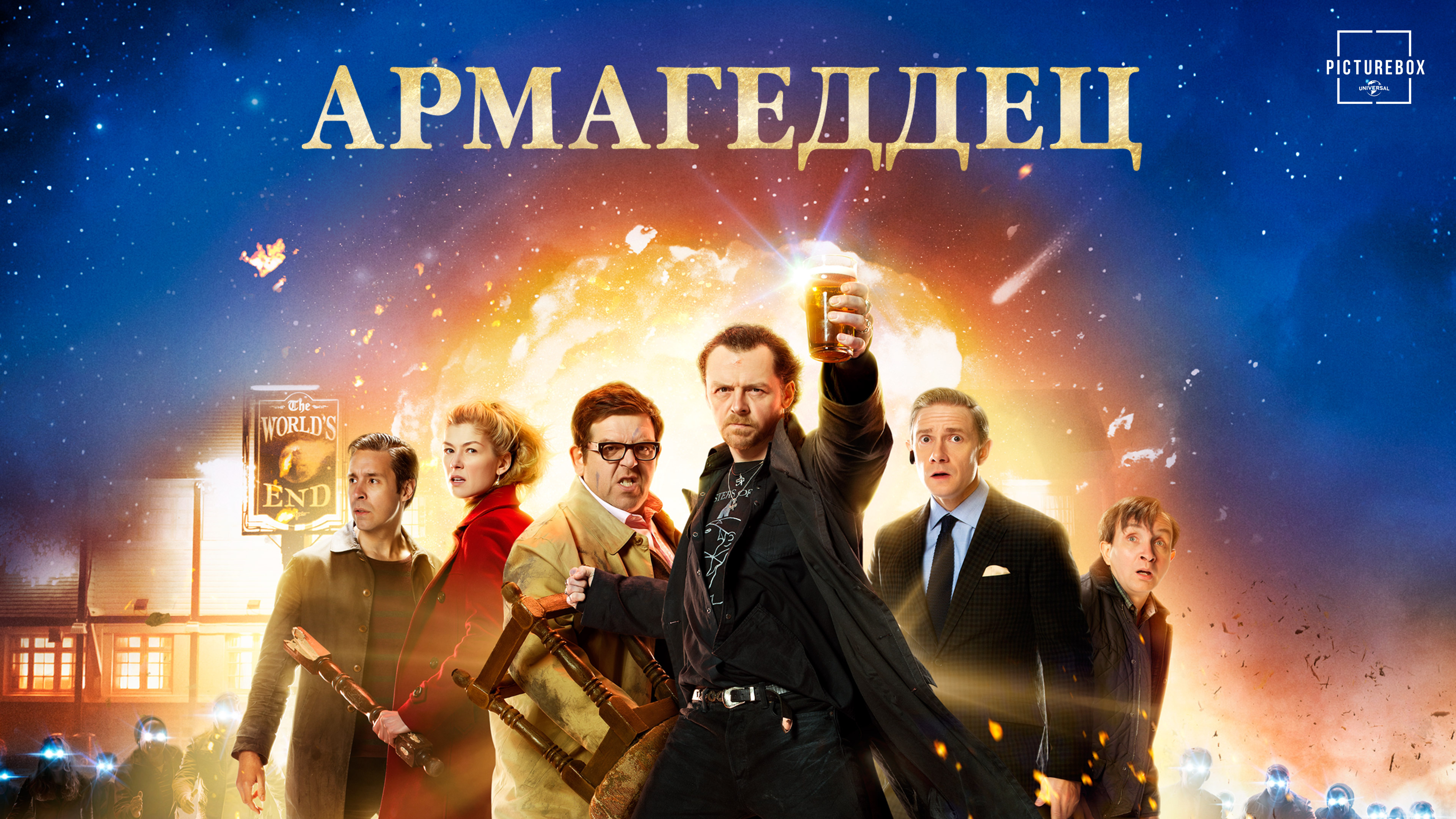 World s end. Армагеддец Постер. Армагеддец игра.